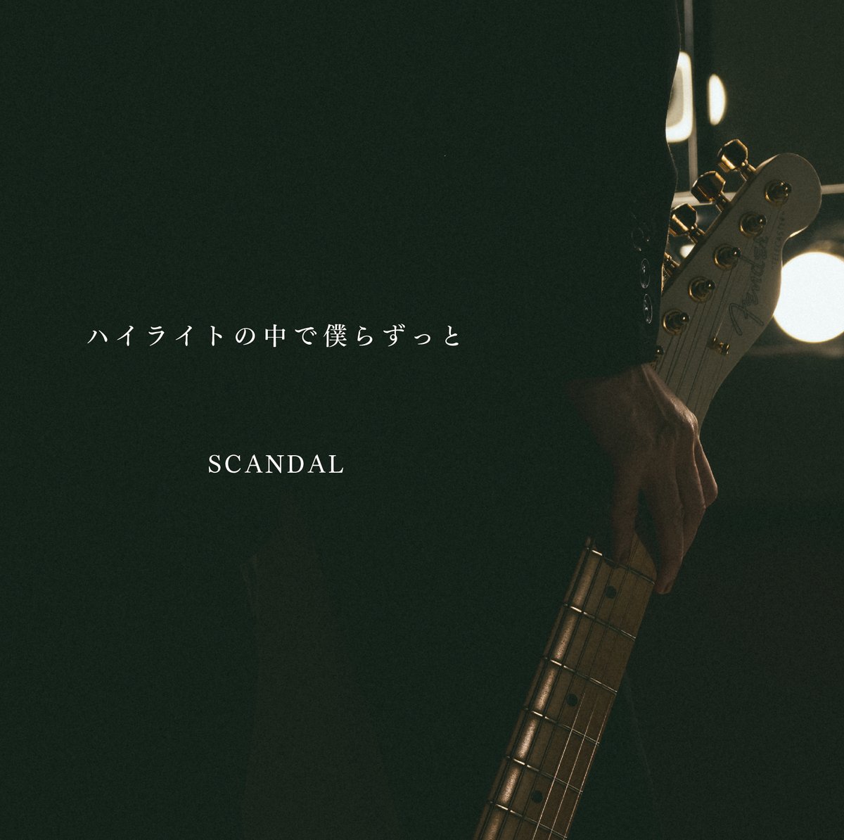 VictorMusic's tweet photo. 🎸#SCANDAL 🎸

10月4日リリース ニューシングル
「ハイライトの中で僕らずっと」✨

ジャケット&amp;収録内容発表〜！

初回 BD 盤・DVD 盤には撮り下ろしの特典映像「SCATALK～18 年目の私たち～」を収録🎥

🎧
1. ハイライトの中で僕らずっと 
2. CANDY

詳細▶︎https://t.co/t2xHEyfK8e
@scandal_band https://t.co/j39yqp6Q9T