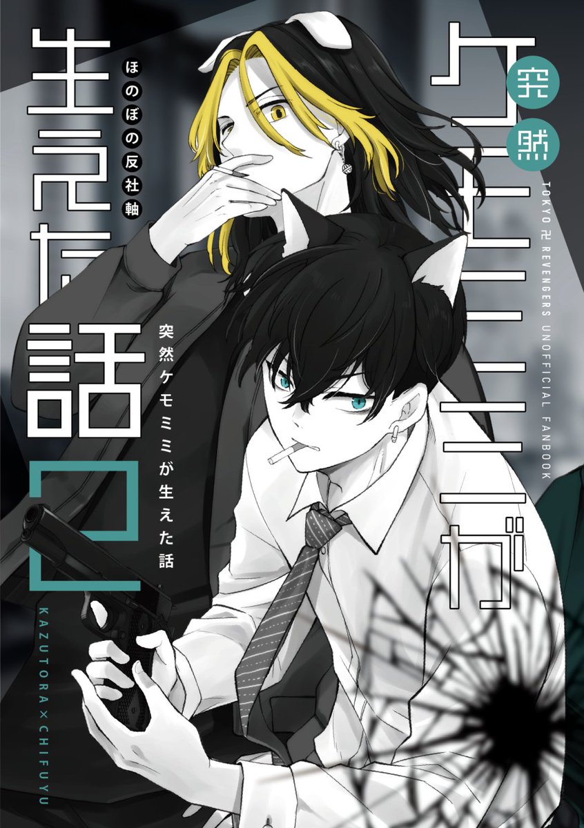 10月15日 TriumphY 3 の新刊サンプルです。
反社軸の🐯と❄に突然ケモミミが生えてしまった日常漫画です。
2冊目ですが単体でも読めるとは思います。
表紙はカッコ良いですがほのぼの全年齢。

とらのあなさんで予約もあります🙇‍♀️
https://t.co/pOy4qA0iqY 