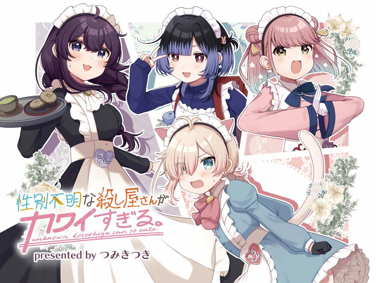⚔💞本日更新💞⚔
『性別不明な殺し屋さんがカワイすぎる。』
第8話!
倫のバイト先を紹介してもらうことになったつくしさん。
しかしそこはメイドカフェで…。
キャラの濃ゆ~いメイドさんも登場し、大波乱の予感!?
#ころカワ
【ここからすぐ読めます!】
https://t.co/tXf3jLBkHS