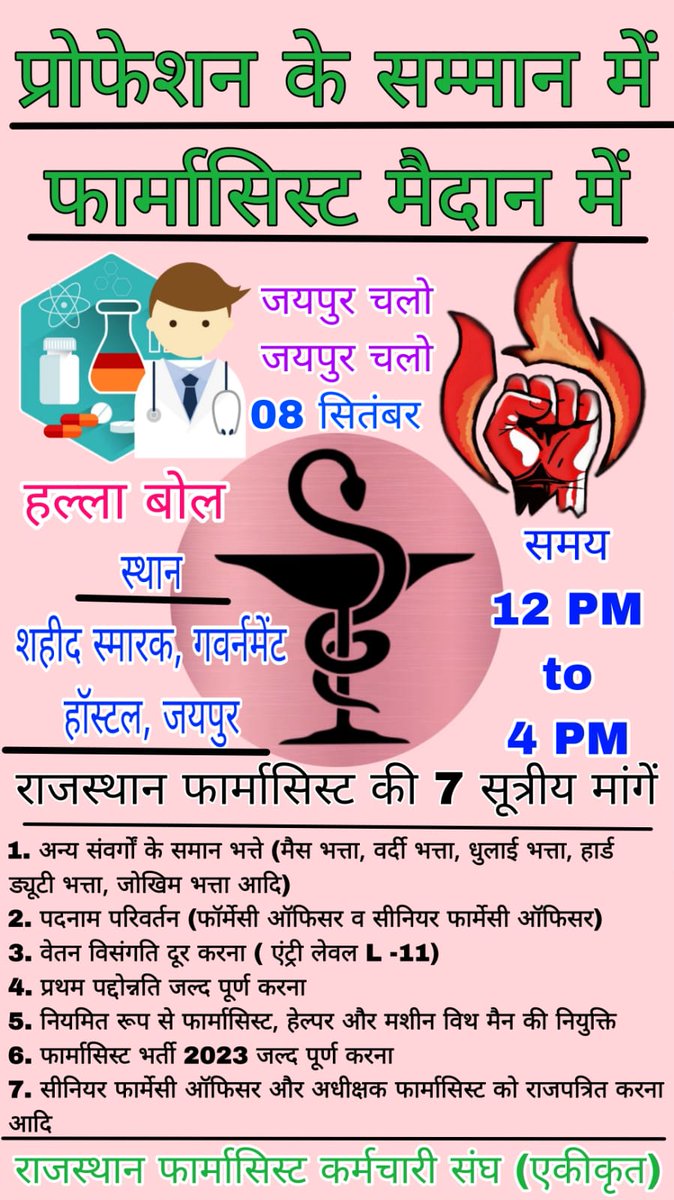 जोर जुल्म की टक्कर में संघर्ष हमारा नारा है
#फार्मासिस्ट_क्रमिक_धरना_राजस्थान
<a href="/RahulGandhi/">Rahul Gandhi</a> 
<a href="/ashokgehlot51/">Ashok Gehlot</a> 
<a href="/RajCMO/">CMO Rajasthan</a> 
<a href="/plmeenaINC/">Parsadi Lal Meena</a> 
<a href="/artizzzz/">Arti Dogra</a> 
<a href="/_lokeshsharma/">Lokesh Sharma</a>