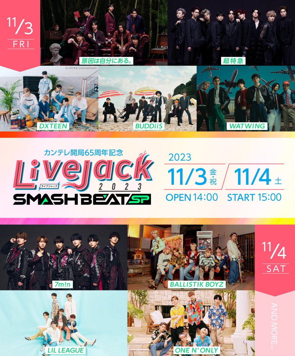 カンテレ 開局65周年記念 Livejack 2023 SMASH BEAT SP 出演決定