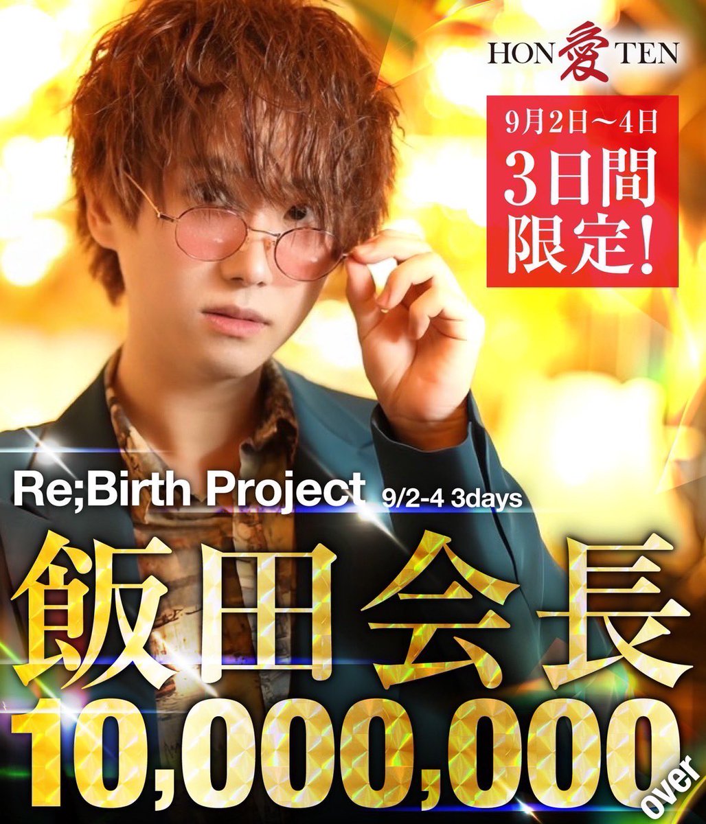 aihontenhost's tweet photo. 【Re;Birth Project [第二弾］】
9月2日〜4日限定

 #飯田会長 特別出勤3days

［［  売上1,000万over‼ ］］

#伝説を作れる場所 #愛本店

#ReBirthProject https://t.co/xcWSeX0tcm