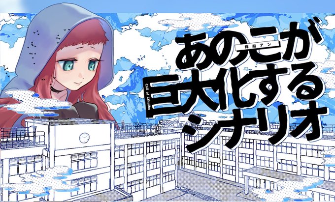 CoCシナリオ『あのこが巨大化するシナリオ』KP きしい(輝船 アン)PL オァーーーーーーーン(多麦 白雪)「はあ、大変だった〜」エンド1!きしいさんのKPをしみしみに染み多麦白雪は最悪 卓通過報告画像はミッケ!の多麦白雪 