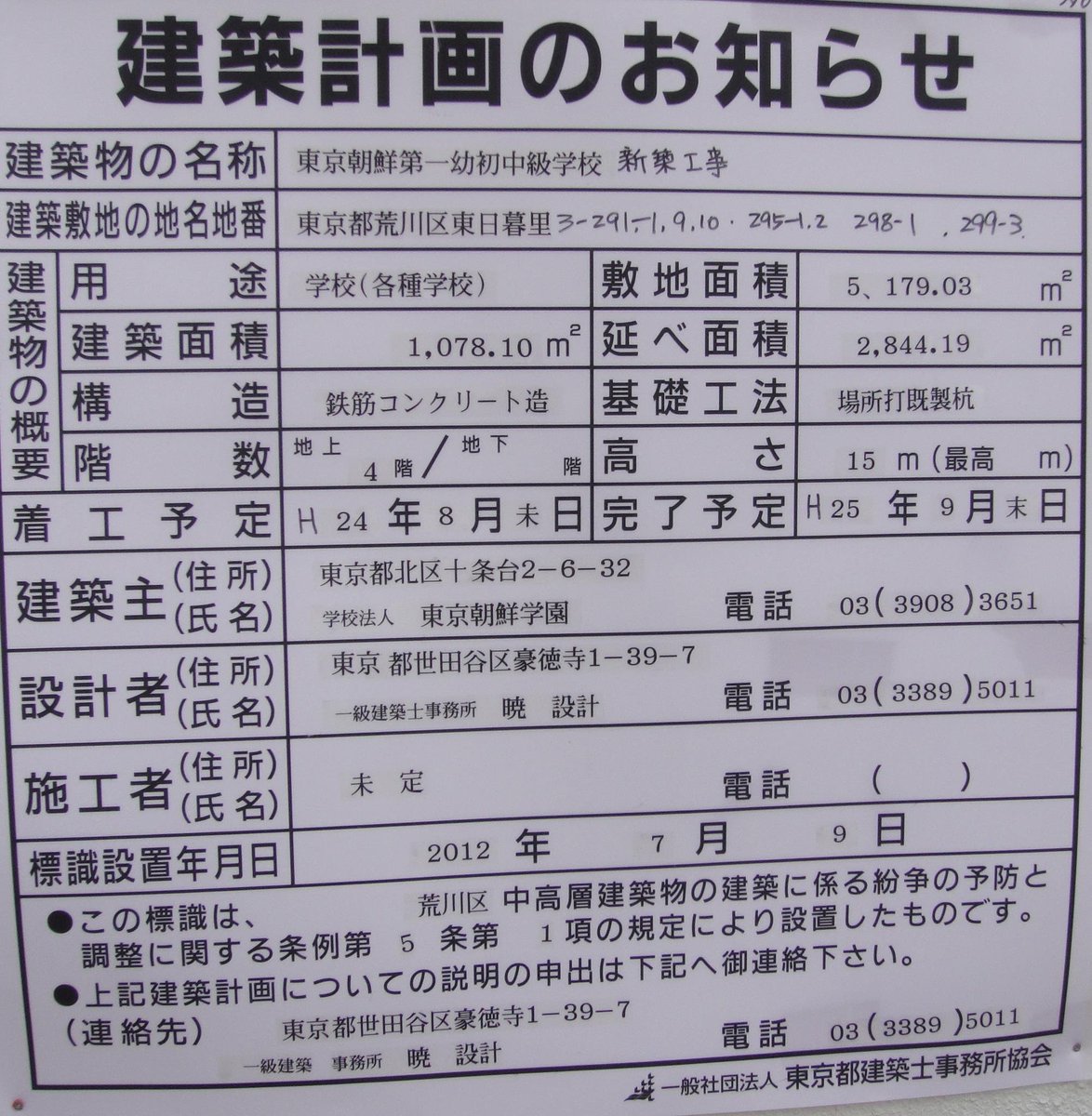 こちらも今朝の生放送「あさ８！」で話をした朝鮮学校を新築ピカピカに建替える際に都民の税金が投入されている事例の話です。
　反社会団体の朝鮮総連の支配下にある朝鮮学校を各種学校として認可したことが誤りのもとです。認可取り消しを今こそ！