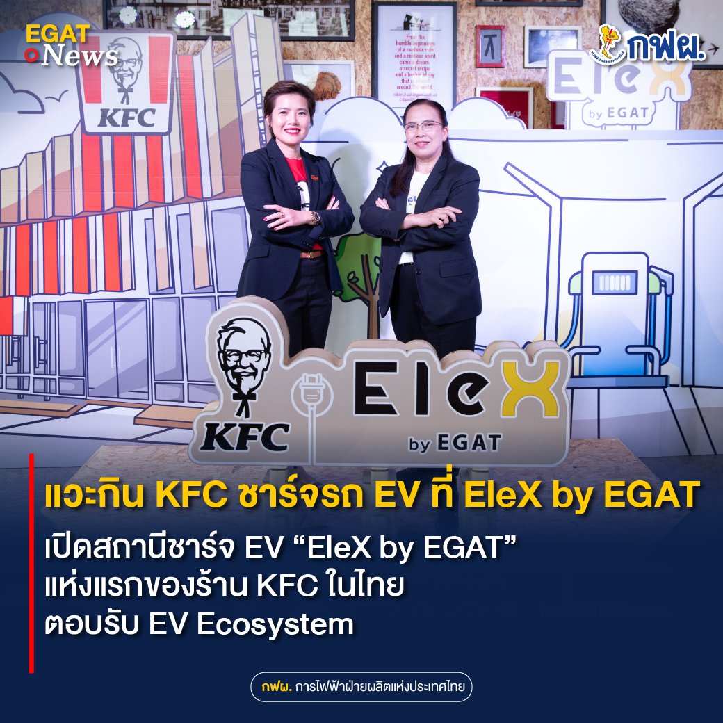 EGAT_Official's tweet photo. 🍗⚡ แวะกิน KFC ชาร์จรถ EV ที่ EleX by EGAT 🚗🔌
เปิดสถานีชาร์จ EV “EleX by EGAT” แห่งแรกของร้าน KFC ในไทย ตอบรับ EV Ecosystem
อ่านเพิ่มเติมได้ที่ : https://t.co/KbxD6CSwxM
#EGAT #KFC #กฟผ #EGATEVEcosystem #สถานีชาร์จรถยนต์ไฟฟ้า #EleXbyEGAT #EleXA https://t.co/z5pa3ciWJI