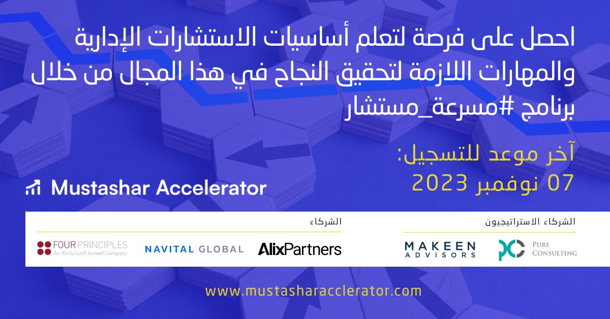 MustasharAcc's tweet photo. تنطلق الدفعة الثانية من برنامج #مسرعة_مستشار صباح اليوم، بمشاركة أكثر من 200 مشارك.

متشوقون لتقديم برنامج تعليمي مكثّف وتفاعلي يهدف إلى تعريف المشاركين بصناعة الاستشارات وتعليمهم المهارات الأساسية المطلوبة في هذا المجال.

كما سيكون للمشاركين الفرصة للقاء العديد من المستشارين الحاليين والسابقين في شركات استشارات رائدة على الصعيدين المحلي والعالمي!

للتسجيل ومعرفة المزيد: https://t.co/5U6EzsYPqz

#MustasharAccelerator
#مسرعة_مستشار