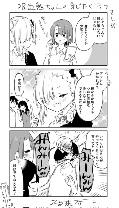 血をちゃんと吸えない吸血鬼ちゃんの身支度のヒミツ
 #ちゃんと吸えない吸血鬼ちゃん 