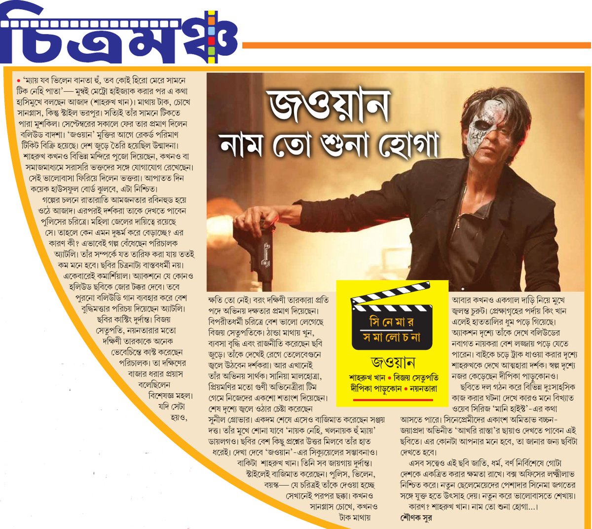 sounaksur's tweet photo. জওয়ান নাম তো শুনা হোগা
https://t.co/x8IgTlg7D0

Published: Bartaman Newspaper
Date: 08.09.23

#Jawaan #MovieReview @iamsrk @deepikapadukone  @NayantharaU @VijaySethuOffl #Priyamani @sanyamalhotra07 @WhoSunilGrover @duttsanjay 
@Atlee_dir @RedChilliesEnt https://t.co/5DCZdyzStp