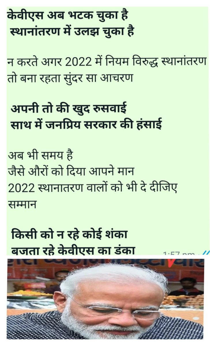 PCPANT88300047's tweet photo. @PMOIndia @narendramodi माननीय को सादर प्रणाम
सितम्बर 2022 से नैना हैं अविराम
रटते हैं सिर्फ आपका नाम
दे दीजिए केवीएस को भी कुछ ज्ञान
ताकि वे भी करें सब का स्थानांतरण एक समान
Sir, please consider your people who were transferred illegally in September 2022 https://t.co/aFaEq57KGr