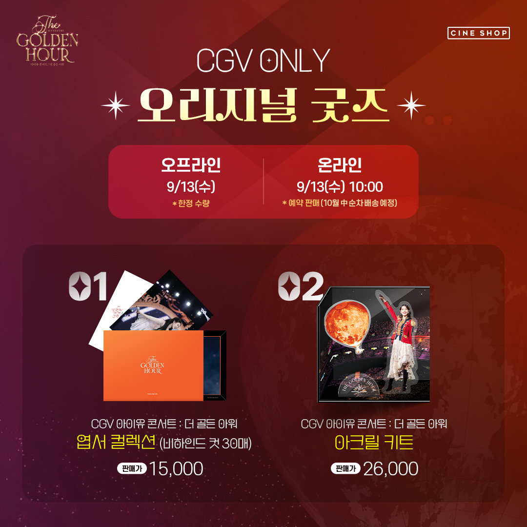 <아이유 콘서트 : 더 골든 아워> 영화를 간직하는 방법🧐 엽서컬렉션/아크릴 키트로 콘서트 감동을 느껴보세요🧡 <아이유 콘서트 : 더 골든 아워>...