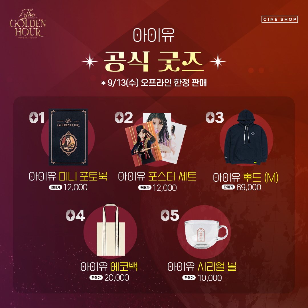 <아이유 콘서트 : 더 골든 아워> 영화를 간직하는 방법🧐 엽서컬렉션/아크릴 키트로 콘서트 감동을 느껴보세요🧡 <아이유 콘서트 : 더 골든 아워>...