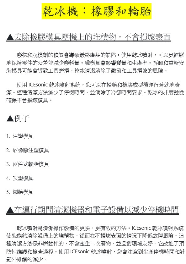 jj42570397's tweet photo. 乾冰機-針對橡膠和輪胎的應用

拆卸和重新安裝模具可能會導致工具磨損，乾冰清潔消除了黴菌和工具損壞的風險，可以更輕鬆地保持零件的公���並減少廢料量。

在輪胎和橡膠成型機運行時就地清潔，這種清潔方法減少了停機時間，並消除了冷卻時間要求，乾冰的非磨蝕性確保不會損壞模具。 https://t.co/96fweu1QSe