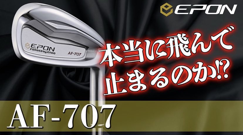 daiichigolf_net's tweet photo. エポンから新登場しました
【AF-707】打ってみた💁♂️
いい事だらけのアイアンは本当に
飛んで止まるのか!?
Youtuber藤森が徹底検証😎
ぜひ、ご覧ください!
動画本編はコチラ
https://t.co/eN3VTEsKdV
#youtube #ゴルフ #スコアアップ #飛距離アップ #エポン #epongolf #new #新作 #新商品 #EPON https://t.co/hy16ujFkQA
