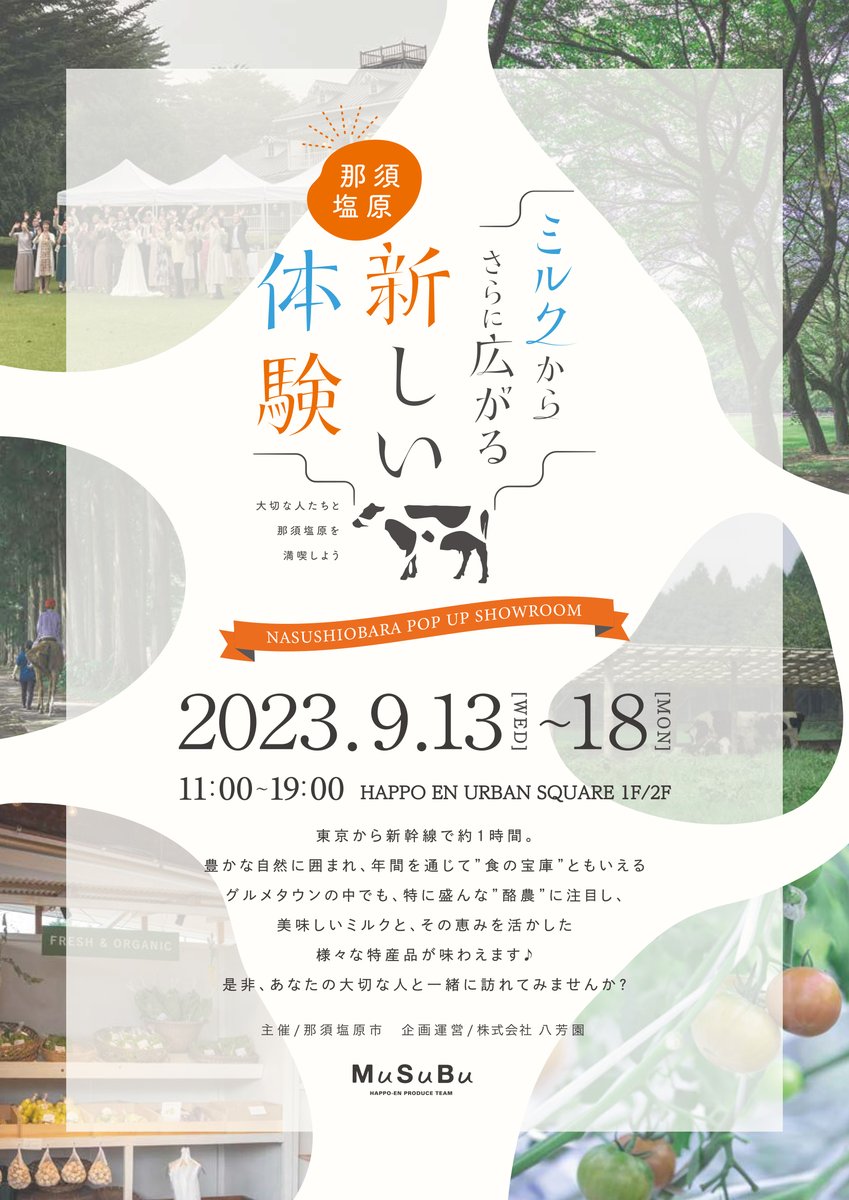 happoenPR's tweet photo. ＼大切な人たちと那須塩原を満喫しよう🧀／

#栃木県 #那須塩原市
『ミルクからさらに広がる新しい体験』

9/13(水)～9/18(月) 
白金台「MuSuBu」にて開催！

#那須塩原 ブランドの美味しさをお愉しみいただけるイベント限定メニューもご提供いたします🥛🐄

▼詳細はこちら
https://t.co/wpE4Y6Ttqk https://t.co/3iccP8mAiK