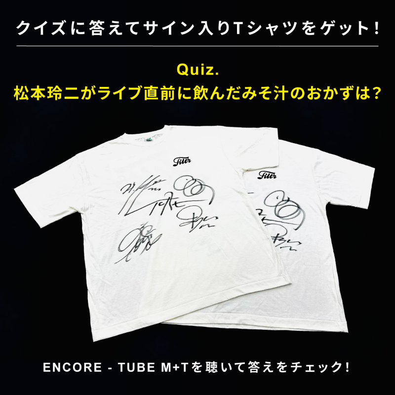 encore_filtr's tweet photo. 【#TUBE_ENCOREプレゼントキャンペーン】

-
正解者から抽選で2名様に
TUBEの #サイン入りTシャツ をプレゼント！
-

【応募方法】
①@encore_filtr をフォロー
②このツイートに引用RTでクイズに答える
(感想を添えると当選率がアップ!? )

締切：9/15(金)23:59

↓答えは振り返りトークの中に！