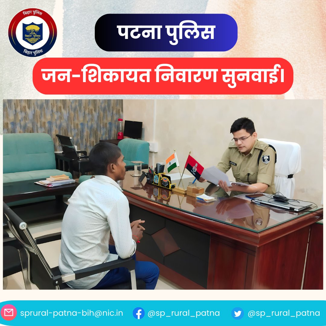 पुलिस अधीक्षक (ग्रामीण) पटना द्वारा जन शिकायत निवारण सुनवाई में आम जनता की शिकायतों को सुना गया एवं विधिसम्मत कार्रवाई हेतु संबंधित पुलिस अधिकारियों को आवश्यक दिशा-निर्देश दिया गया।
#HainTaiyaarHum #Bihar #PublicGrievance #knowyourpeople_knowyourpolice