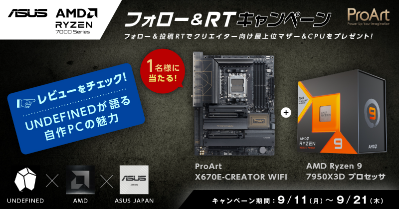 ASUSJapan's tweet photo. ／
UNDEFINED×AMD×ASUS
フォローRTキャンペーン開催！
＼

抽選で1名様に上位マザー&amp;CPUをプレゼント🎁

UNDEFINEDが紹介するProArtマザーとAMD Ryzen 9 7950X3D プロセッサの魅力をチェックしましょう！

応募方法
①@ASUSJapan、@undef_official、@amdjapanをフォロー
②この投稿をリポスト(RT)