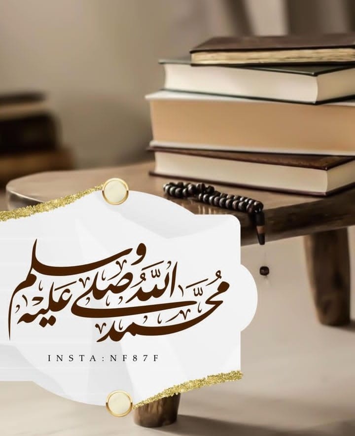 اللهُمّ صَلِّ وسَلّمْ عَلى نَبِيْنَا مُحَمد ﷺ.