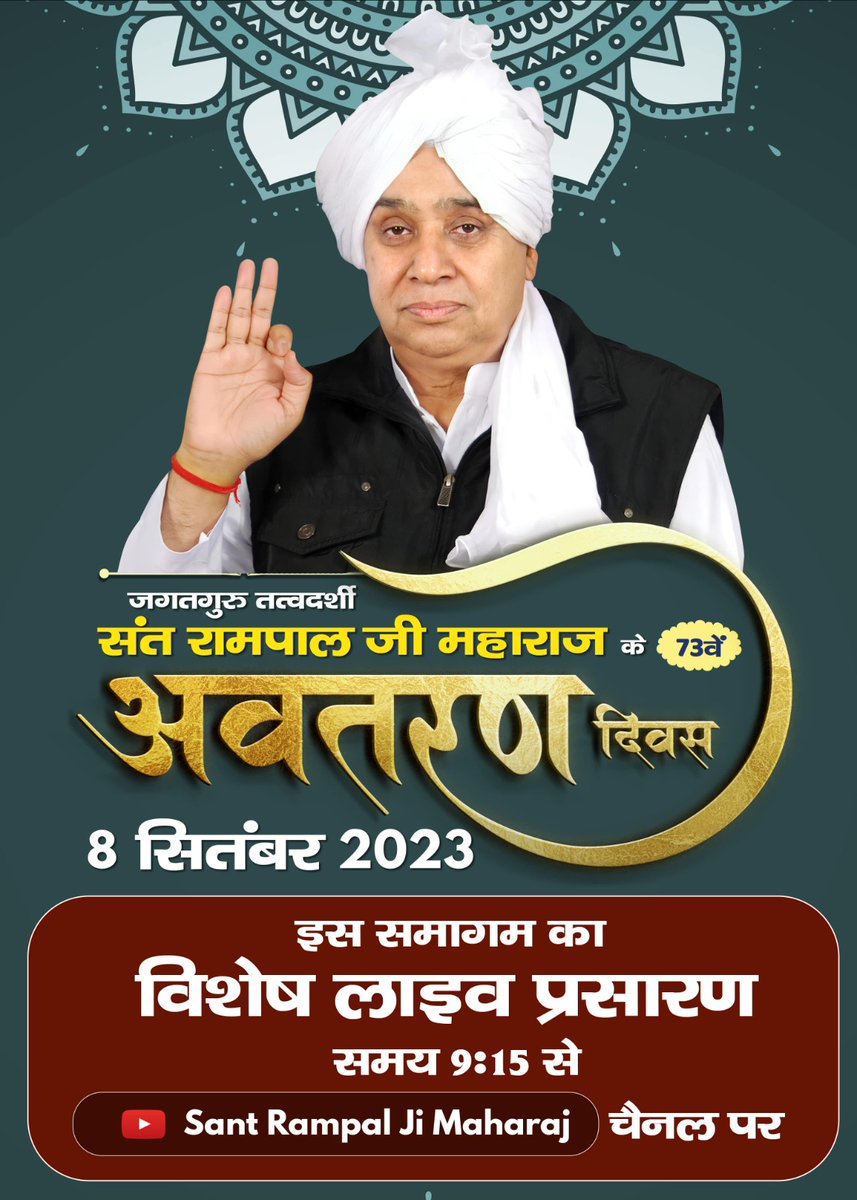#SantRampalJi_IncarnationDay
संत रामपाल जी महाराज जी का जन्म 8 सितंबर 1951 को गांव- धनाना, जिला सोनीपत, हरियाणा में एक जाट किसान के परिवार में हुआ। अपनी पढ़ाई पूरी करके हरियाणा राज्य में सिंचाई विभाग में जूनियर इंजीनियर की सरकारी पोस्ट पर 18 वर्ष तक कार्यरत रहे।
धरती पर अवतार