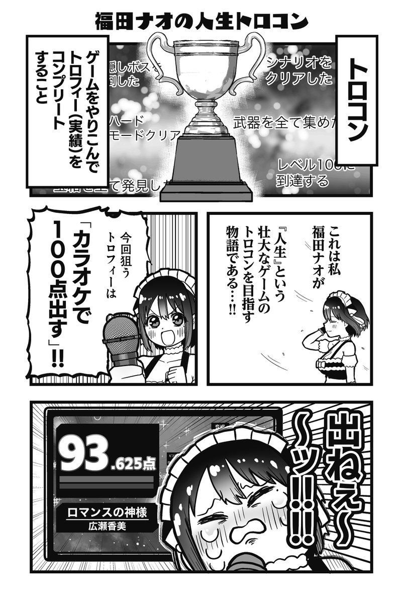 【読み切り】
カラオケで100点取ろう!
～福田ナオの人生トロコン～(1/4)
#漫画が読めるハッシュタグ 