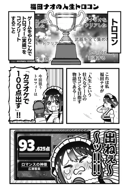 【読み切り】
カラオケで100点取ろう!
～福田ナオの人生トロコン～(1/4)
#漫画が読めるハッシュタグ 