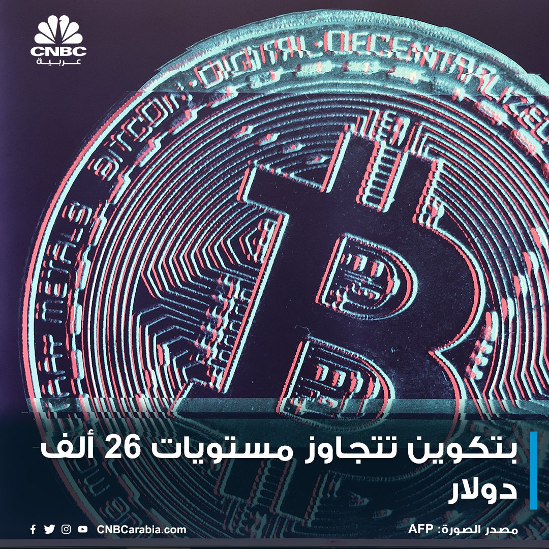 CNBCArabia's tweet photo. عملة #بتكوين المشفرة ارتفعت بأكثر من 1% خلال جلسة الجمعة أو بأكثر من 300 دولار لتتجاوز مستويات 26 ألف دولار

مكاسب العملة جاءت مدعومة بتقارير بأن #JPMorgan_Chase يبحث تدشين منصة للدفع والتسوية قائمة على تقنية البلوكتشين

البتكوين كانت قد تكبدت ثاني خسائر شهرية على التوالي في أغسطس آب وسط هبوط بأكثر من 10%

#cnbcعربية
#اقتصاد_CNBCعربية
#اقتصاد