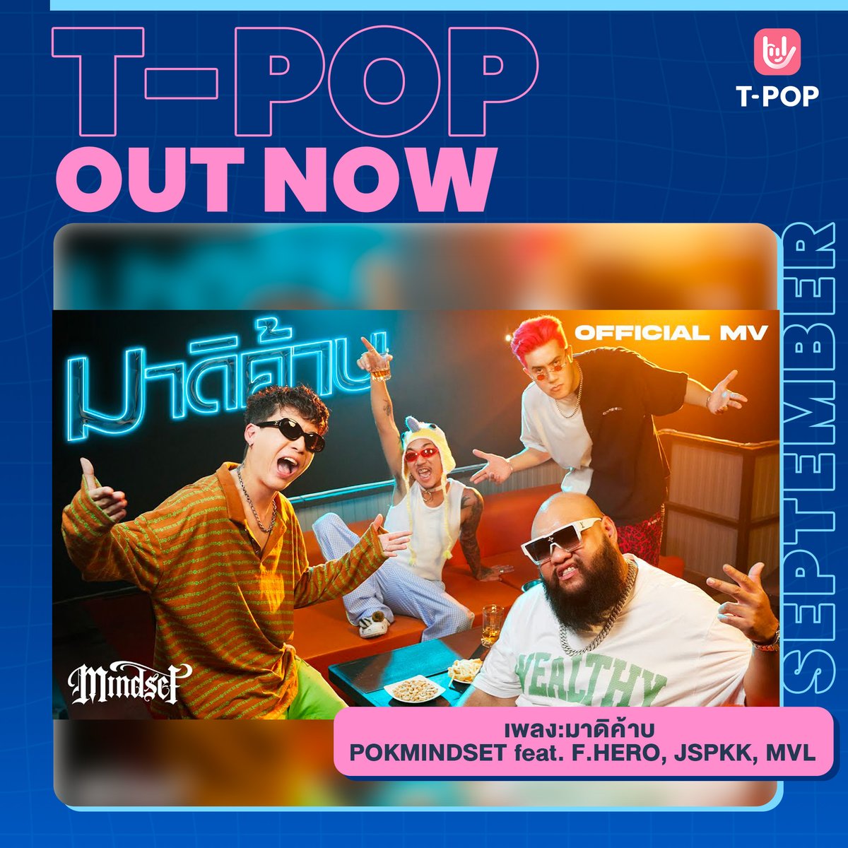 StageTpop's tweet photo. T-POP OUT NOW
เพลง มาดิค้าบ - POKMINDSET feat. F.HERO, JSPKK, MVL [
ชม / ฟังได้แล้ววันนี้
🎬YouTube : Mindset Mob
https://t.co/DG8ZFMDe2N
🎶Spotify
https://t.co/QGuPLhrtIz
#มาดิค้าบ
#POKMINDSET #FHERO
#JSPKK #MVL
#MindsetMob
#TpopOutNow
#TpopUpdate
#เพลงใหม่
#TPOP https://t.co/Bb386Kb5QM