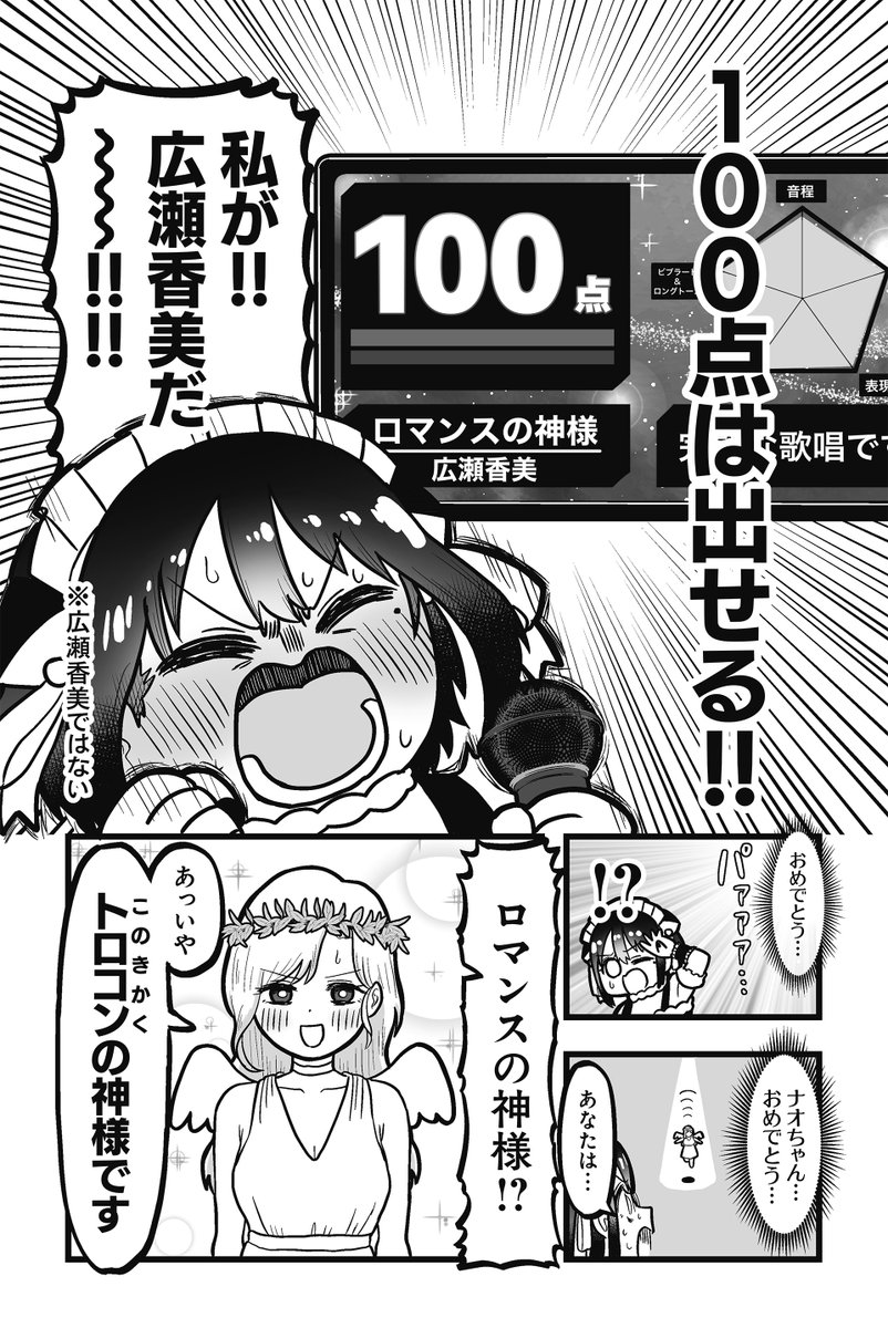カラオケで100点取ろう!
～福田ナオの人生トロコン～(3/4) 