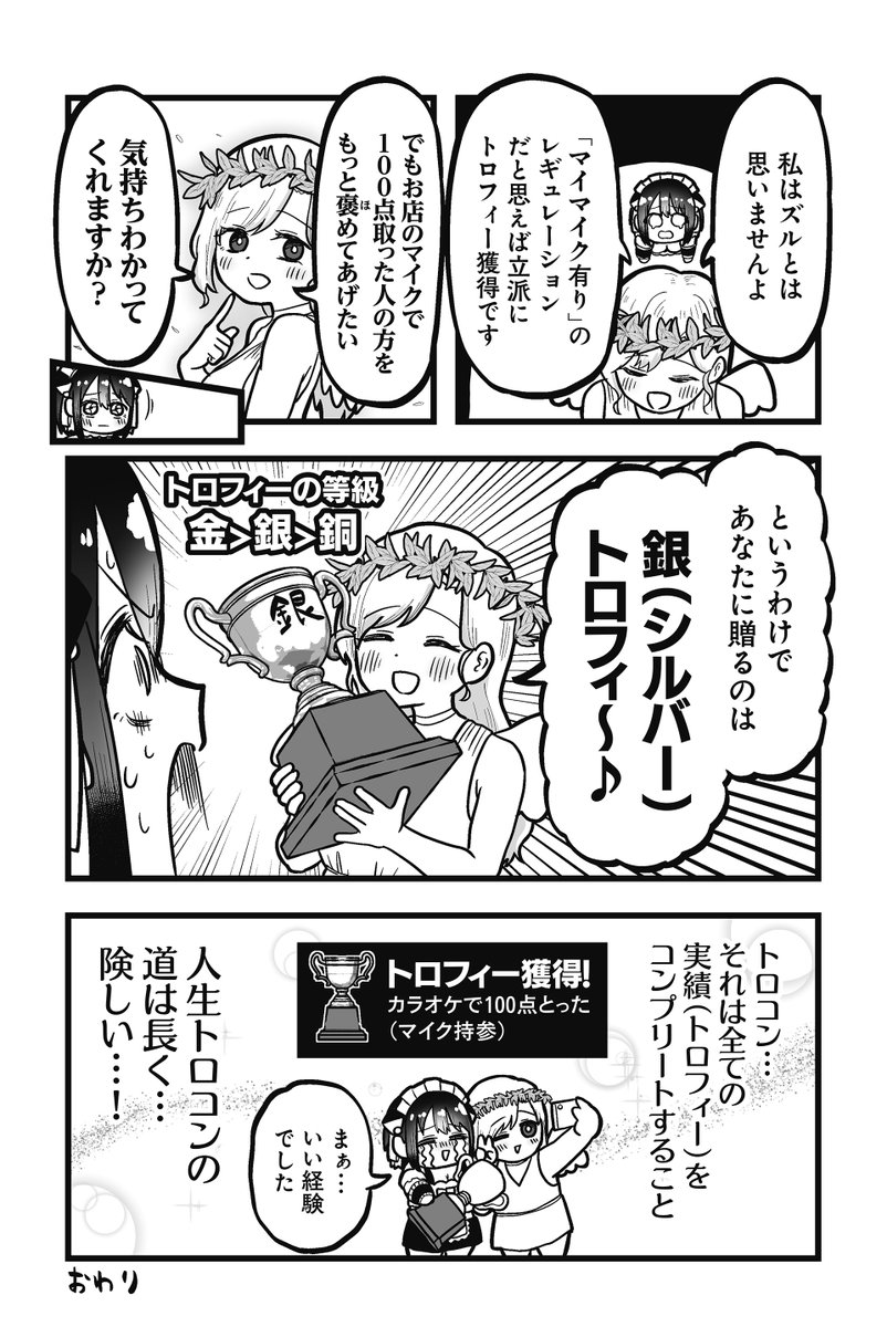 カラオケで100点取ろう!
～福田ナオの人生トロコン～(4/4) 
