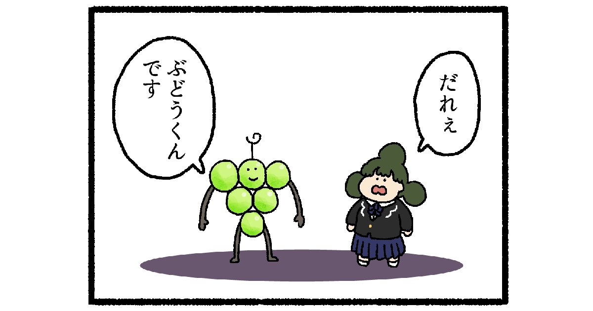【4コマ漫画】ぶどうくん | オモコロ https://t.co/GikNiOhfN3 