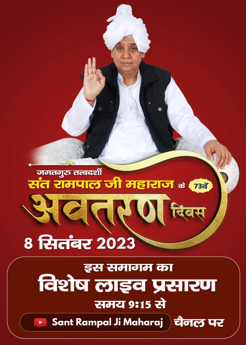 #SantRampalJi_IncarnationDay
संत रामपाल जी महाराज का जन्म 8 सितम्बर हुआ जिनके विषय में हंगरी की महिला ज्योतिषी ‘‘बोरिस्का’’ ने लिखा है कि 21 वीं सदी में मानवीय सद्गुणों का विकास एक भारतीय संत के द्वारा होगा, जो चिरस्थाई रहेगा, इस आध्यात्मिक व्यक्ति के अनुयायी भौतिकवाद को