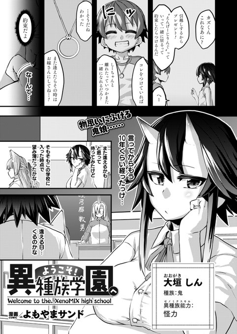 異種族女子の集う学校へ転校してきた主人公が
幼馴染の鬼娘に再会しイチャラブH♥ 
『ようこそ!異種族学園へ』
 (著: #よもやまサンド @ym2_sand ) https://t.co/8KTMRRdgSx #コミックアンリアル
#モン娘 #人外娘 