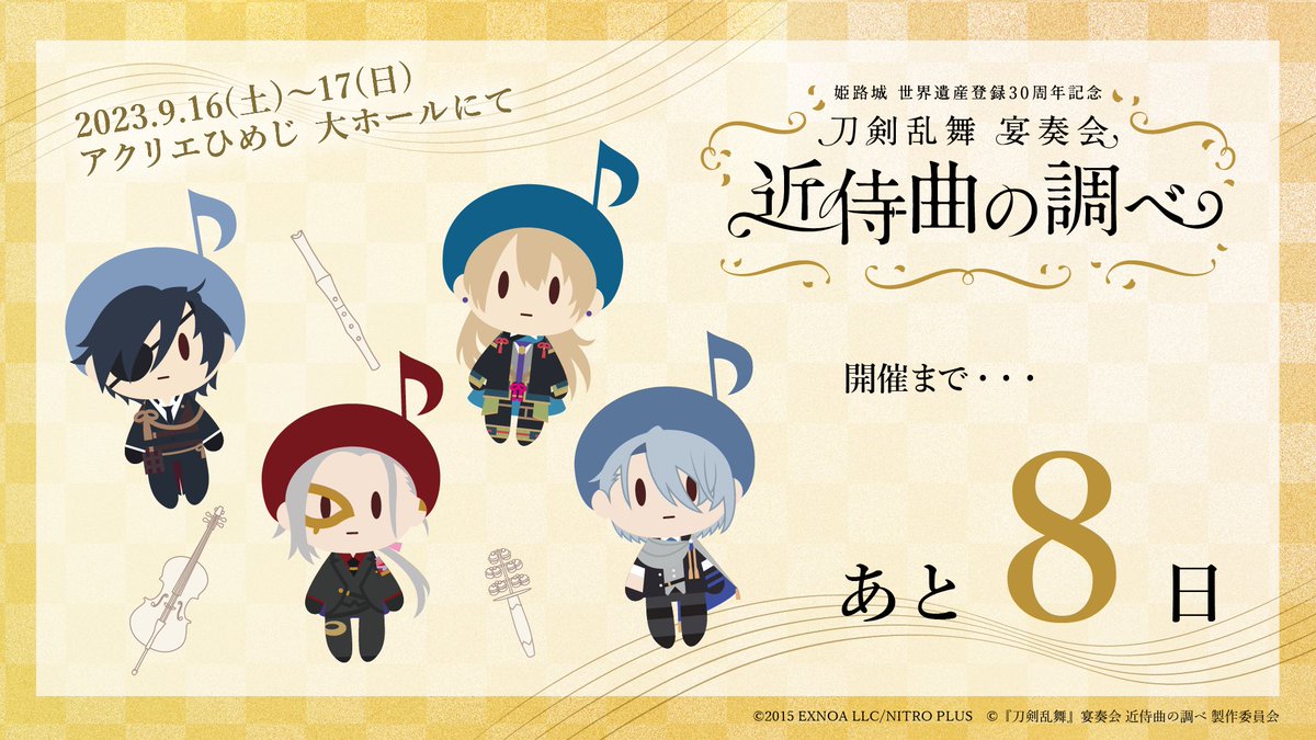 刀剣乱舞』宴奏会 公式 على X: 刀剣乱舞』宴奏会 公式 على X:
