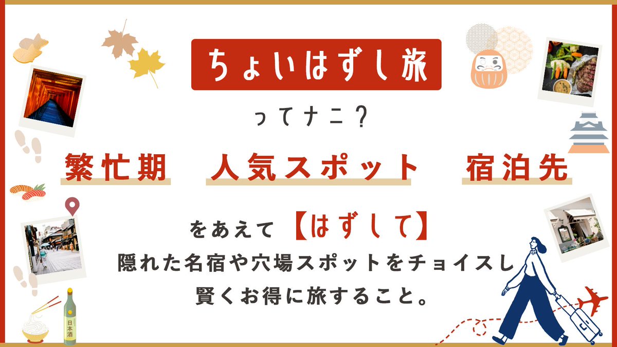 HafHtheWorld's tweet photo. ／
HafHで行こう秋のちょいはずし旅
キャンペーンスタート🍁
＼

豪華景品が抽選で15名様に?!

①このアカウントをフォロー
②この投稿を引用し
#HafHでちょいはずし旅 と共に「これからしてみたい、はずし旅 」や「過去の はずし旅 で得したエピソード」を投稿!

詳細はコチラhttps://t.co/pz5PqOLYOY https://t.co/iKa1Lc0fs9