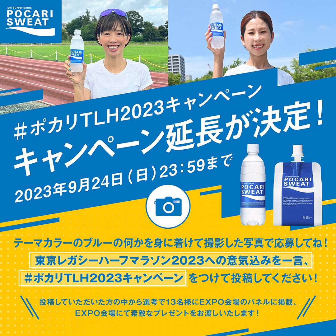 ポカリTLH2023キャンペーン 期間延長が決定！！！ インスタでも募集