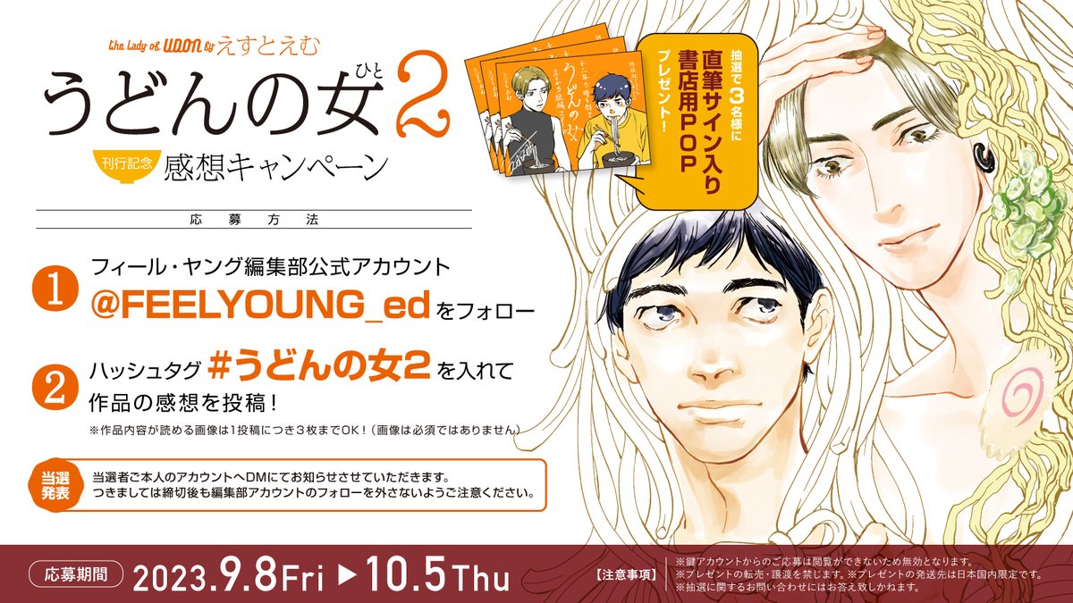 🍥発売記念感想キャンペーン🍥

#えすとえむ 先生 @estem_info
『#うどんの女』発売記念🎉✨

1️⃣ @FEELYOUNG_ed をフォロー
2️⃣ #うどんの女2 をつけて感想を投稿🥢

🎁抽選で③名様に
✍🏼直筆サイン入り書店用POP✍🏼プレゼント‼️

🗓応募期間:10月5日(木)まで

👇詳しくはこちら 