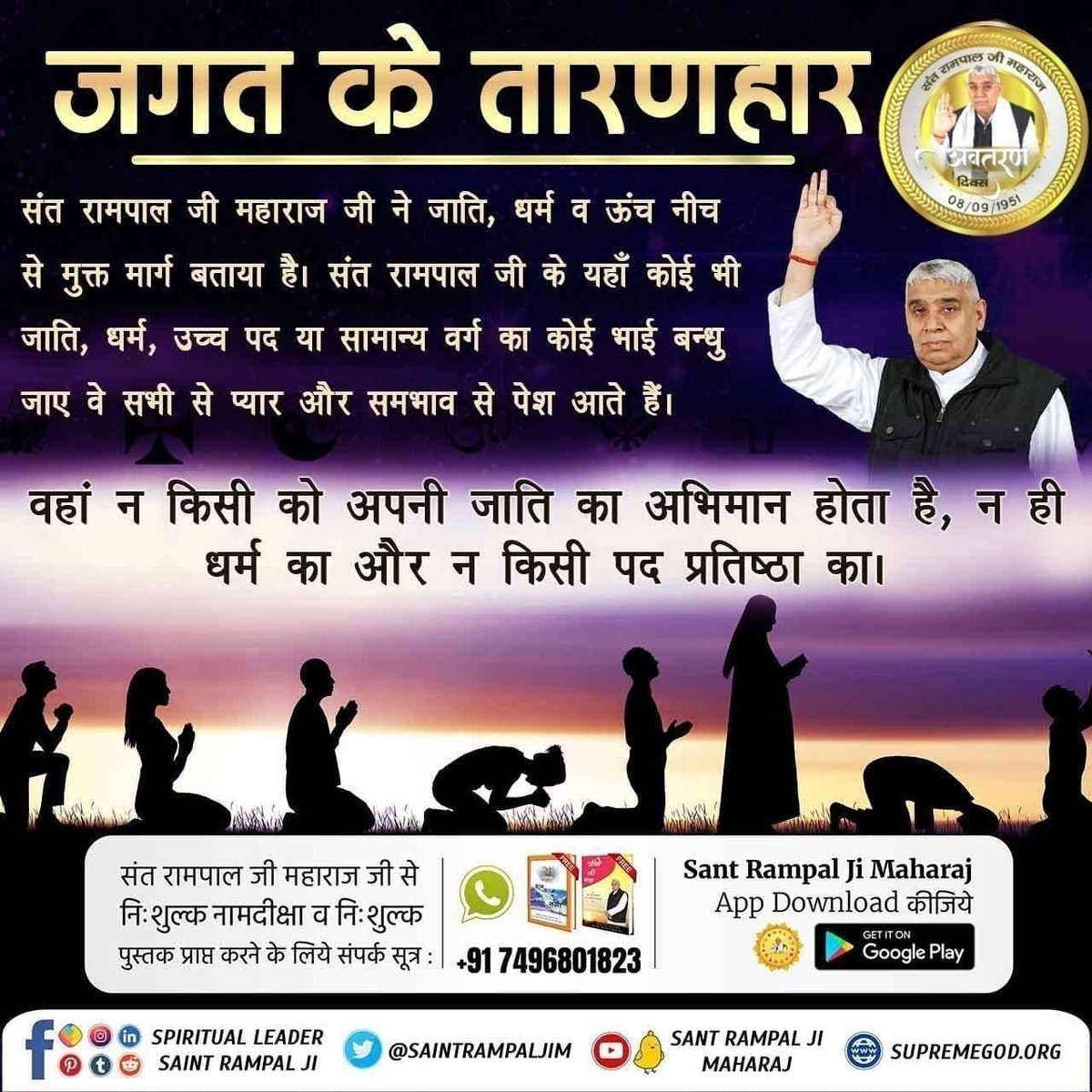 #SantRampalJi_IncarnationDay
नास्त्रेदमस ने भविष्यवाणी की है कि "ठहरो राम - राज्य आ रहा है। एक महापुरुष पूरे विश्व में स्वर्ण युग लायेगा। जिसके नेतृत्व में भारत विश्व गुरु बनेगा।"
 वह महापुरुष और कोई नहीं संत रामपाल जी महाराज जी ही हैं।
धरती पर अवतार