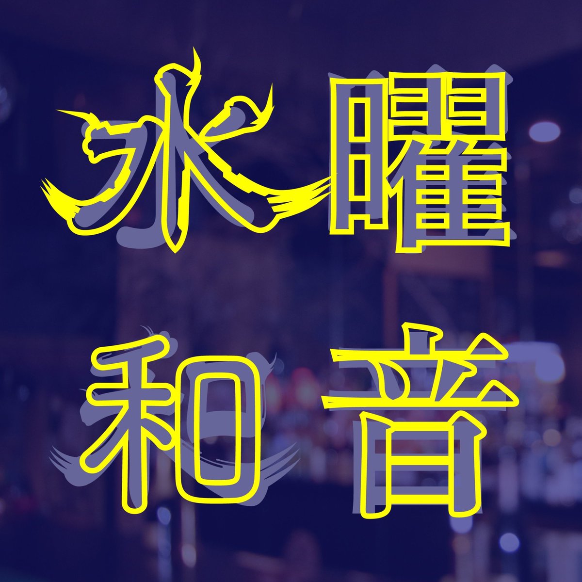 DJMu_R's tweet photo. #水曜和音 年内10〜12月の予定を調整中。DJの皆さん協力的で助かる。ありがとうございます🙏

9月残りも熱い水曜が続きます！

9/13 Casin, HI-ROCK
O. illrinai 
C. TORU

9/20 DATTU, KAZUKI, ITAMI
C. TORU

9/27 KURITAN, KAPI
O. illrinai 
C. TORU

是非！✔️🍻☕️🔊 https://t.co/zWnX05pke4