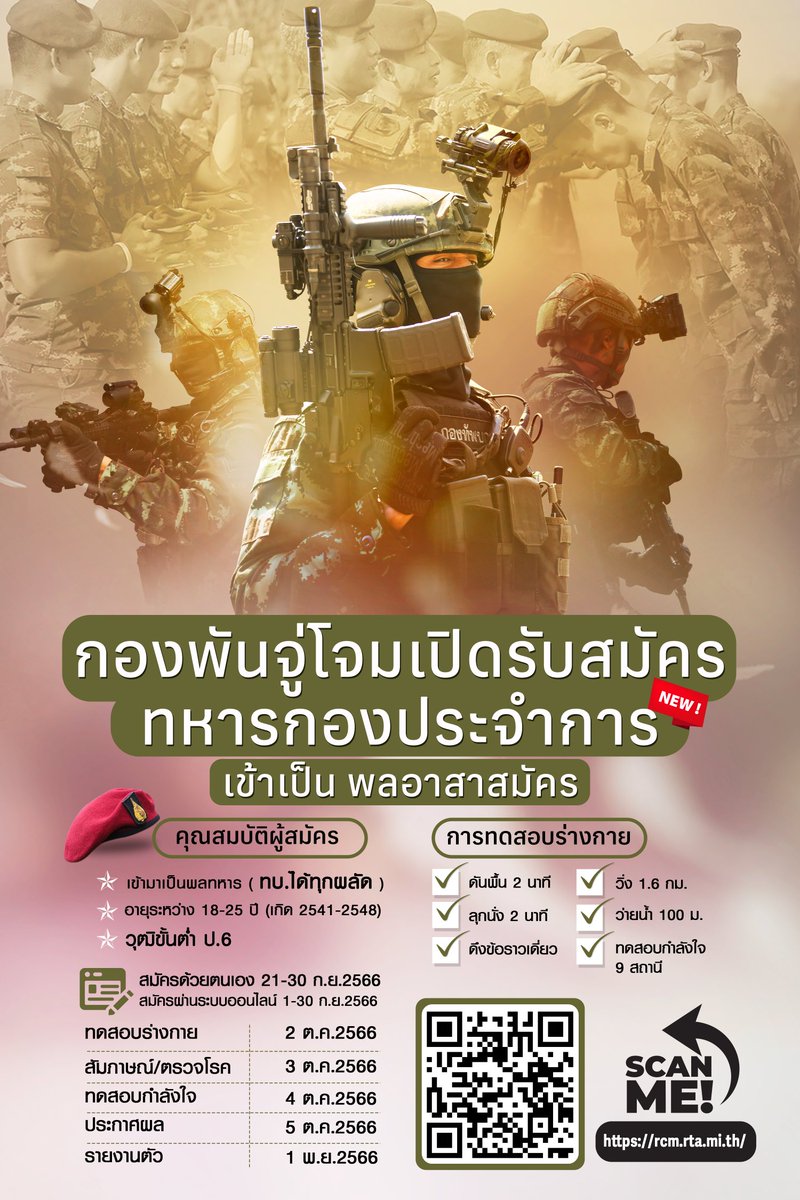 SMART_RTA's tweet photo. กองพันจู่โจมรักษาพระองค์ เปิดรับทหารกองประจำการเพื่อทดสอบร่างกายเข้าเป็นพลอาสา พัน.จจ.รอ. แล้ว สมัครทางออนไลน์ได้ที่ https://t.co/iPUctmwfxW  ตลอด 24 ชม.ครับ
#smartsoldiersstrongarmy https://t.co/moPrdU3V2T