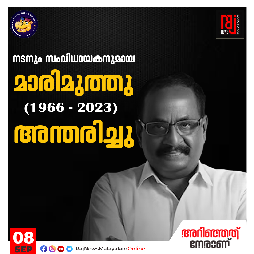 RajNewsMMTweets's tweet photo. തമിഴ് നടനും സംവിധായകനുമായ മാരിമുത്തു അന്തരിച്ചു..

#RIPMarimuthu #Marimuthu #tamil #tamilactor #kollywood #actors #RIP #RajNews #rajnewsmalayalam #Marimuthu #JawanBoxOffice #Atlee #ThalapathyVijay #news #Jawan https://t.co/FVwjhaDOaj