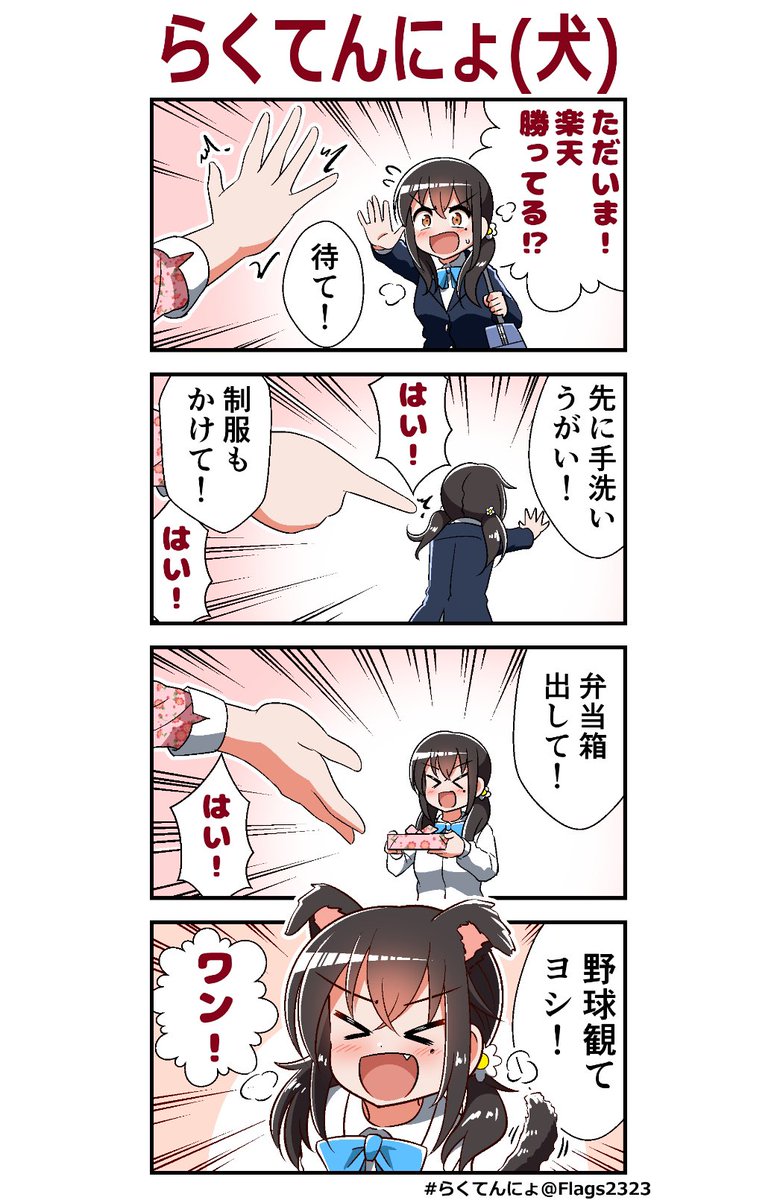 やきうの時間だぁぁぁああああああああああああああああああああ!!!!(5日ぶり)
#らくてんにょ 