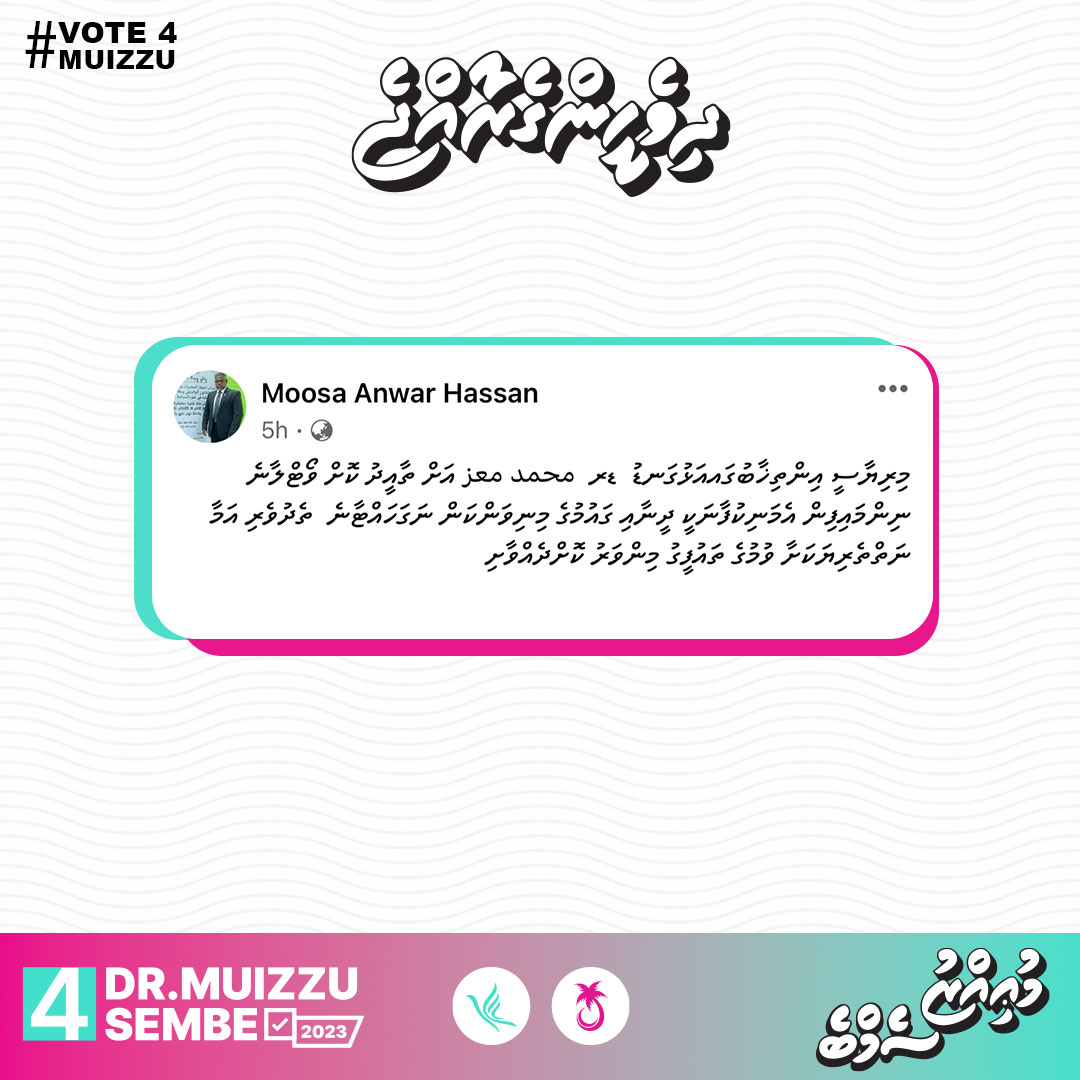 Moosa Anwar Hassan ge thaaeedhu ves <a href="/MMuizzu/">Dr Mohamed Muizzu</a> ah