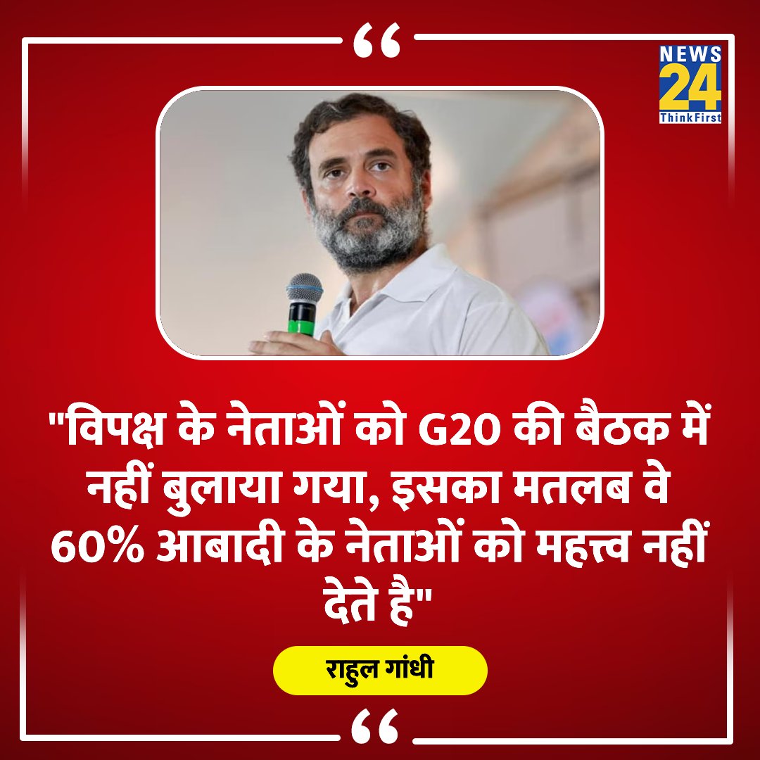 news24tvchannel's tweet photo. "विपक्ष के नेताओं को G20 की बैठक में नहीं बुलाया गया, इसका मतलब वे 60% आबादी के नेताओं को महत्तव नहीं देते है"

◆ यूरोपिया देश ब्रुसेल्स में राहुल गांधी का बयान 

@RahulGandhi | #RahulGandhi | Brussels | #Brussels https://t.co/S2a3dtAgGB