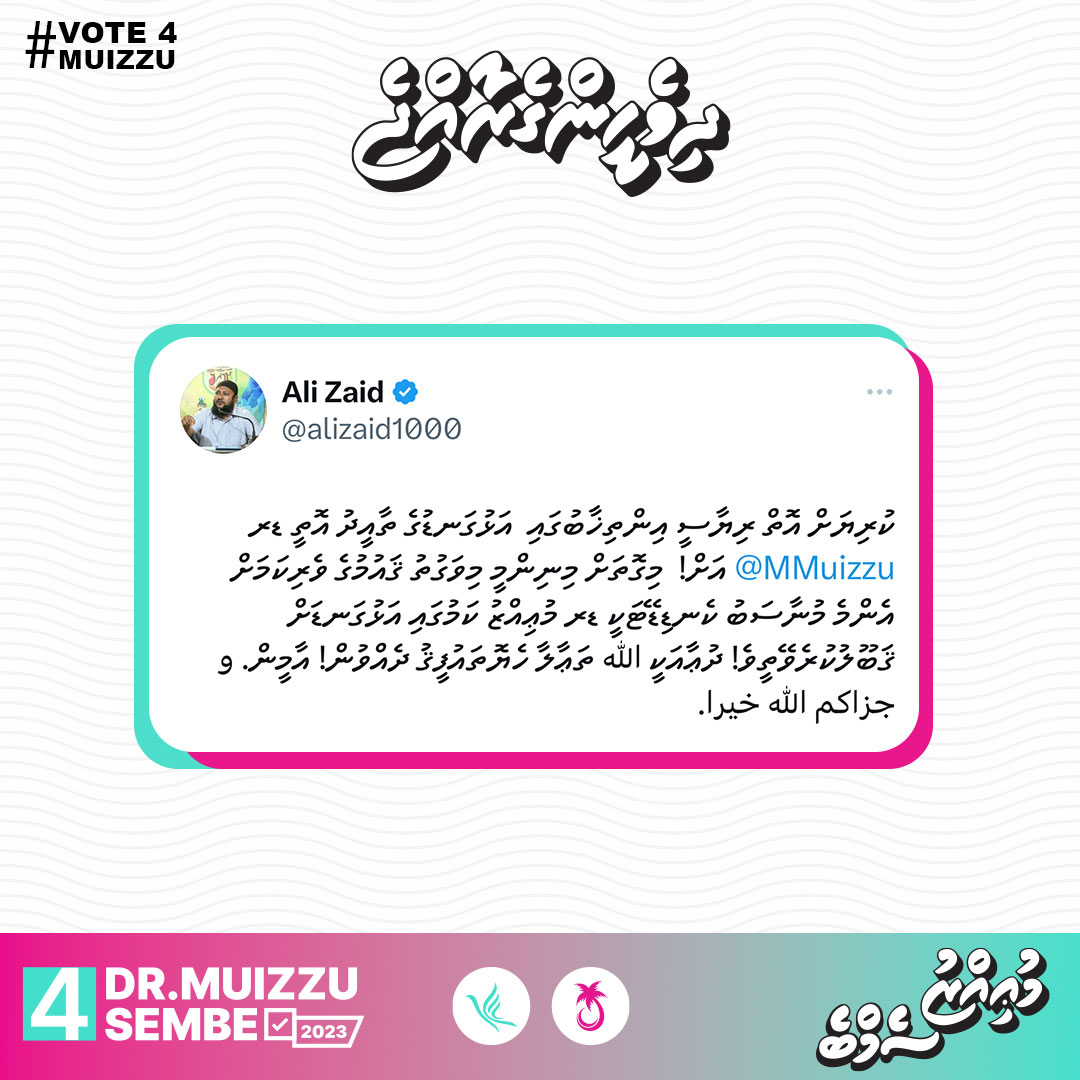 Sheikh <a href="/alizaid1000/">Ali Zaid</a> ge thaaeedhu ves <a href="/MMuizzu/">Dr Mohamed Muizzu</a> ah