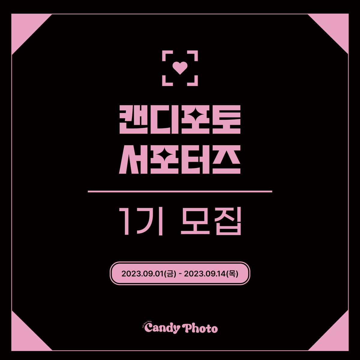 CandyPhoto5587's tweet photo. 안녕하세요, 캔디포토입니다.

캔디포토와 함께, 약 7주간
즉석사진 촬영과 소셜 콘텐츠 제작에 함께할
🍬1기 서포터즈🍬를 모집합니다!

서포터즈 활동 관련 내용은 아래 모집 링크에서 보실 수 있습니다: ​​https://t.co/EQOVWeJYNi 
9월 14일(목)까지 지원해주시면 감사하겠습니다.  

감사합니다🍭 https://t.co/H7LUlhYnn1