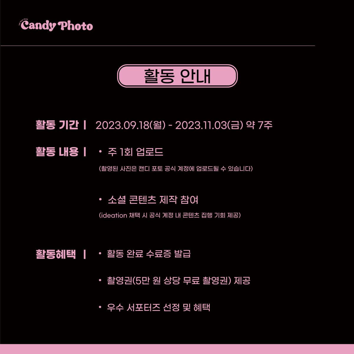 CandyPhoto5587's tweet photo. 안녕하세요, 캔디포토입니다.

캔디포토와 함께, 약 7주간
즉석사진 촬영과 소셜 콘텐츠 제작에 함께할
🍬1기 서포터즈🍬를 모집합니다!

서포터즈 활동 관련 내용은 아래 모집 링크에서 보실 수 있습니다: ​​https://t.co/EQOVWeJYNi 
9월 14일(목)까지 지원해주시면 감사하겠습니다.  

감사합니다🍭 https://t.co/H7LUlhYnn1