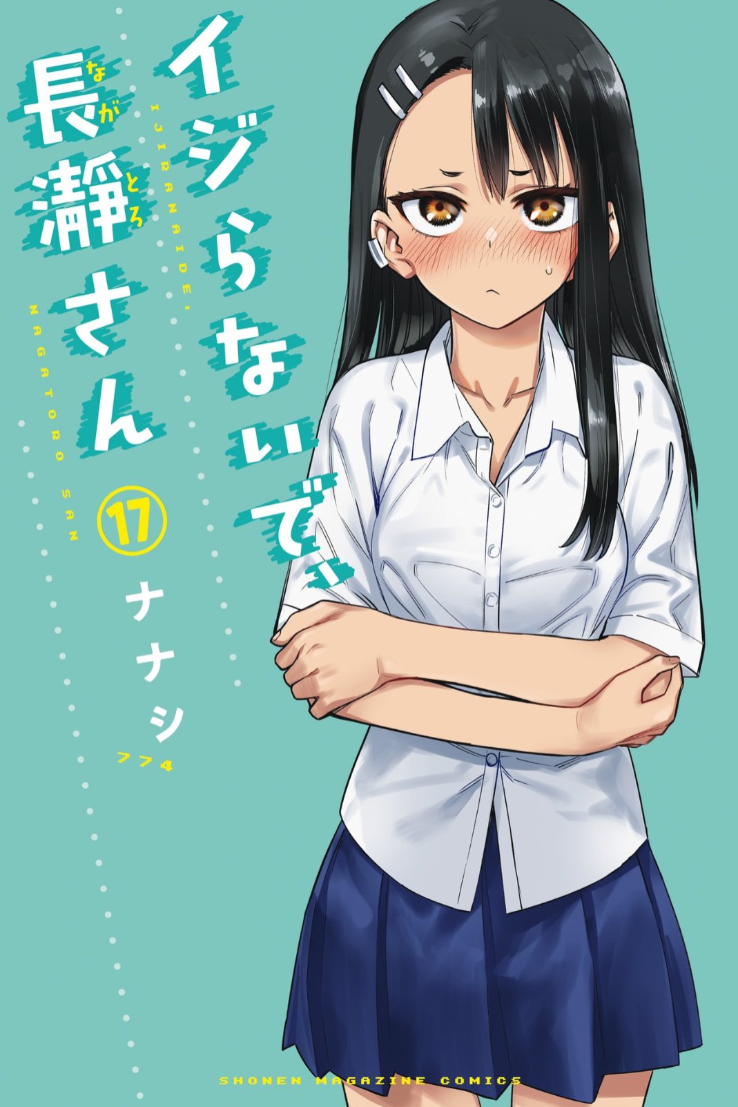 ナナシ「イジらないで、長瀞さん」19巻発売中 on X: 