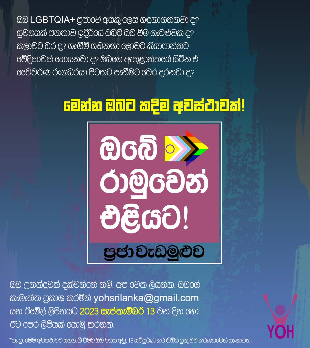 YOHSLT's tweet photo. කලාවට කැමති ප්‍රජාවේ ඔබට මෙන්න අනගි අවස්ථ���වක්! උනන්දුවක් දක්වන අය yohsrilanka@gmail.com ඊමේල් ලිපිනයට 2023 සැප්තැම්බර් 13 වන දින හෝ ඊට පෙර ලිපියක් යොමුකරන්න. #beyondyourframe Anyone interested can send their #EOI to yohsrilanka@gmail.com on or before September 13, 2023. https://t.co/cLHndYngZS