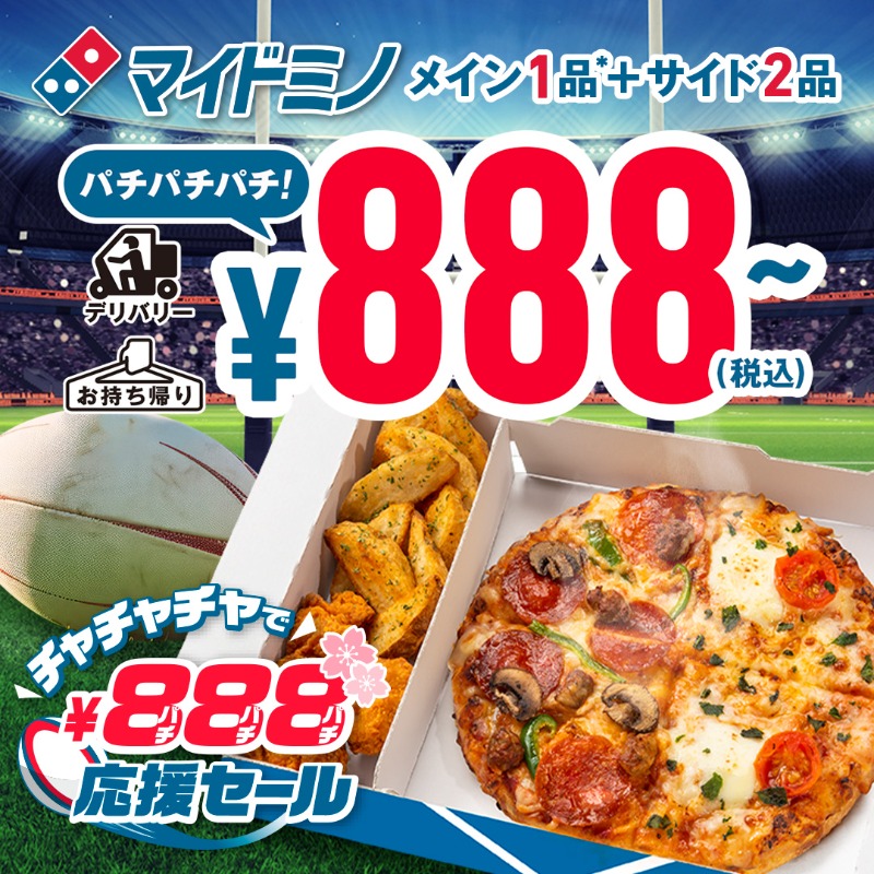 🏉🌸9月17日-18日限定応援セール🌸🏉 マイドミノが今だけ888円〜に