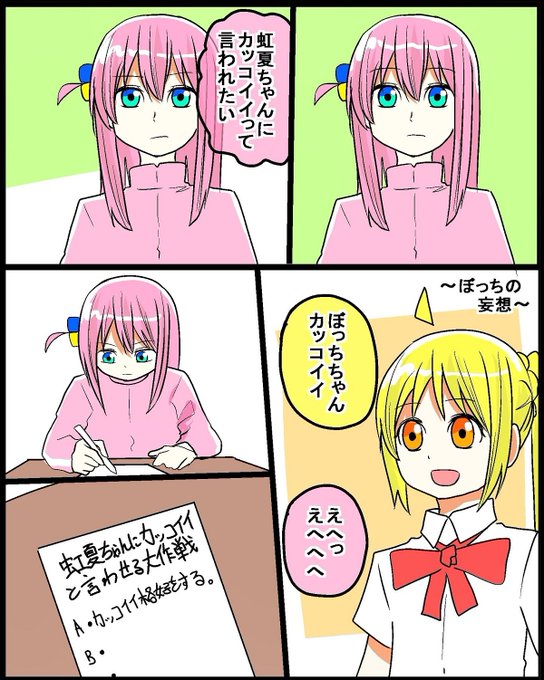 #ぼっち・ざ・ろっく
#ぼ虹
ぼっちは虹夏ちゃんに
カッコイイって言われたい(1/2) 